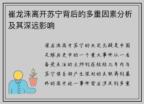 崔龙洙离开苏宁背后的多重因素分析及其深远影响