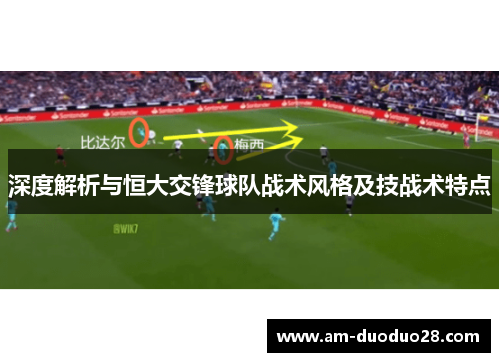 深度解析与恒大交锋球队战术风格及技战术特点