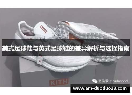 美式足球鞋与英式足球鞋的差异解析与选择指南