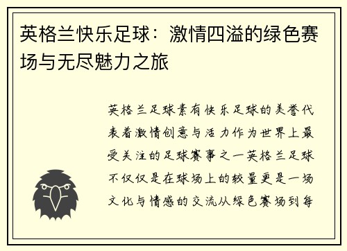 英格兰快乐足球：激情四溢的绿色赛场与无尽魅力之旅