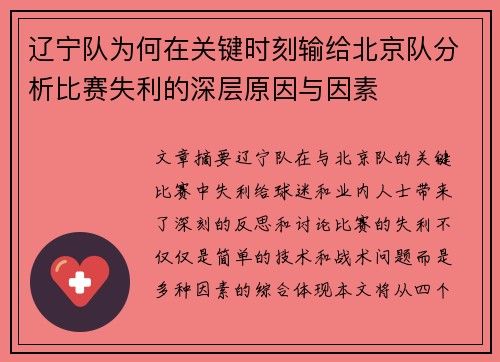 辽宁队为何在关键时刻输给北京队分析比赛失利的深层原因与因素