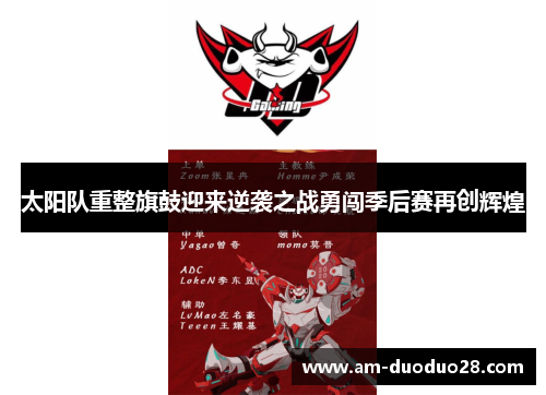太阳队重整旗鼓迎来逆袭之战勇闯季后赛再创辉煌
