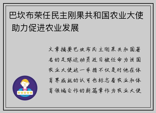 巴坎布荣任民主刚果共和国农业大使 助力促进农业发展