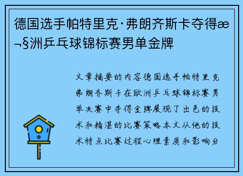 德国选手帕特里克·弗朗齐斯卡夺得欧洲乒乓球锦标赛男单金牌 德国选手帕特里克·弗朗齐斯卡夺得欧洲乒乓球锦标赛男单金牌
