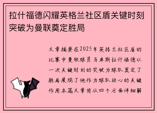 拉什福德闪耀英格兰社区盾关键时刻突破为曼联奠定胜局 拉什福德闪耀英格兰社区盾关键时刻突破为曼联奠定胜局