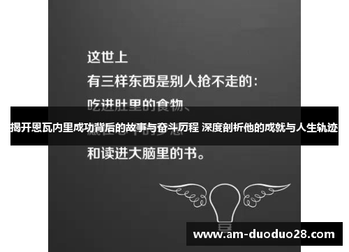揭开恩瓦内里成功背后的故事与奋斗历程 深度剖析他的成就与人生轨迹 揭开恩瓦内里成功背后的故事与奋斗历程 深度剖析他的成就与人生轨迹