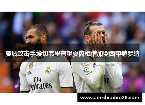 曼城攻击手埃切韦里有望夏窗租借加盟西甲赫罗纳 曼城攻击手埃切韦里有望夏窗租借加盟西甲赫罗纳