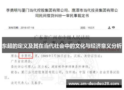东超的定义及其在当代社会中的文化与经济意义分析 东超的定义及其在当代社会中的文化与经济意义分析