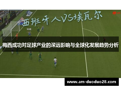 梅西成功对足球产业的深远影响与全球化发展趋势分析