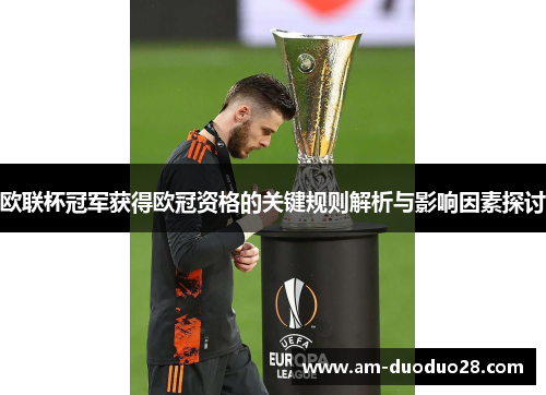 欧联杯冠军获得欧冠资格的关键规则解析与影响因素探讨