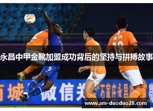 永昌中甲金靴加盟成功背后的坚持与拼搏故事