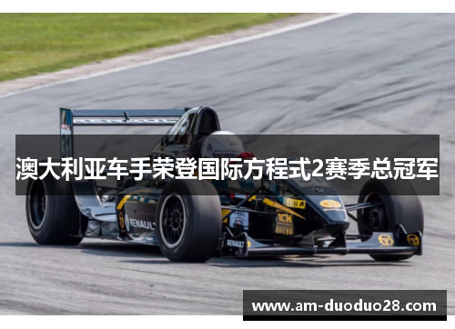 澳大利亚车手荣登国际方程式2赛季总冠军