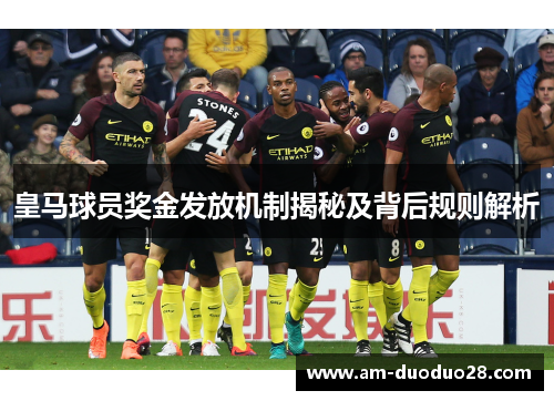 皇马球员奖金发放机制揭秘及背后规则解析