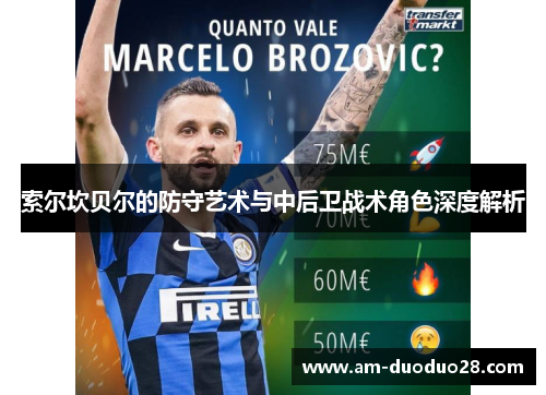 索尔坎贝尔的防守艺术与中后卫战术角色深度解析