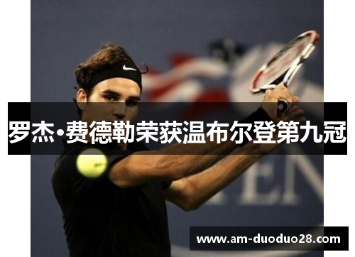 罗杰·费德勒荣获温布尔登第九冠