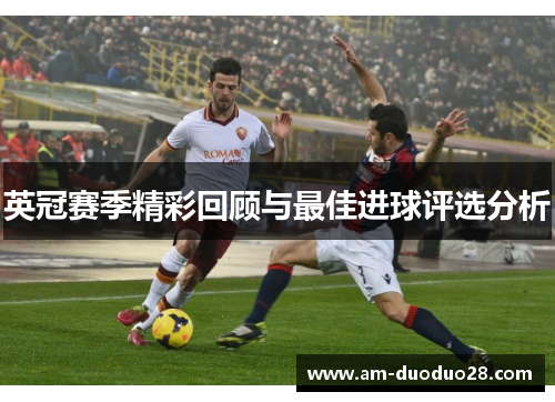 英冠赛季精彩回顾与最佳进球评选分析