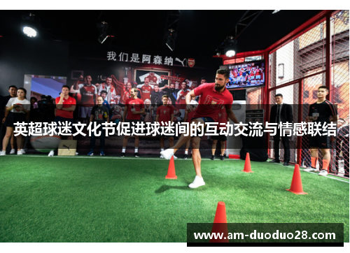 英超球迷文化节促进球迷间的互动交流与情感联结