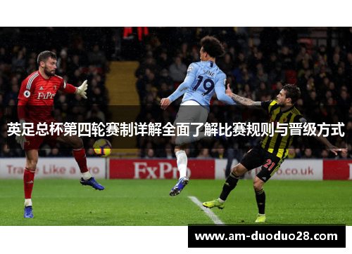 英足总杯第四轮赛制详解全面了解比赛规则与晋级方式