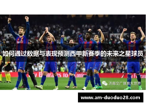 如何通过数据与表现预测西甲新赛季的未来之星球员