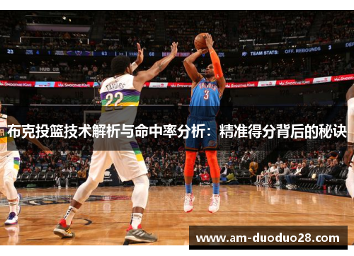 布克投篮技术解析与命中率分析：精准得分背后的秘诀
