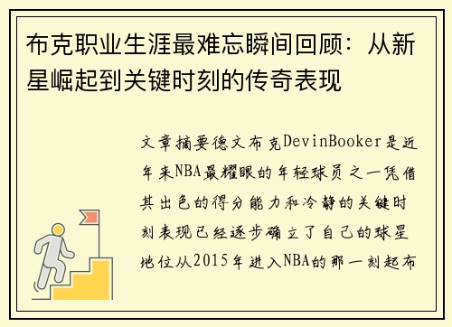 布克职业生涯最难忘瞬间回顾：从新星崛起到关键时刻的传奇表现