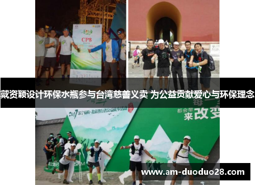 戴资颖设计环保水瓶参与台湾慈善义卖 为公益贡献爱心与环保理念 戴资颖设计环保水瓶参与台湾慈善义卖 为公益贡献爱心与环保理念