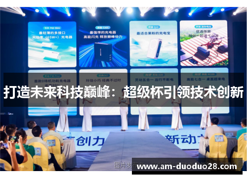 打造未来科技巅峰：超级杯引领技术创新