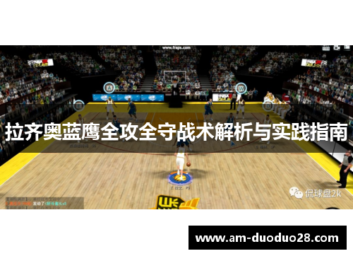 拉齐奥蓝鹰全攻全守战术解析与实践指南