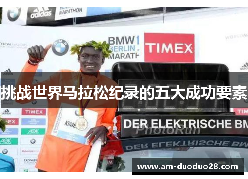 挑战世界马拉松纪录的五大成功要素