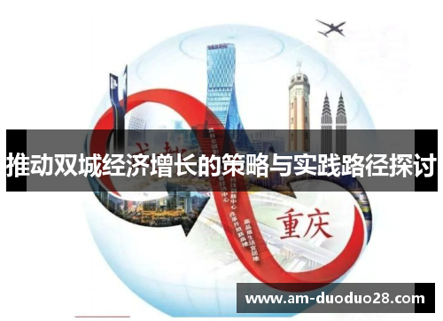 推动双城经济增长的策略与实践路径探讨 推动双城经济增长的策略与实践路径探讨