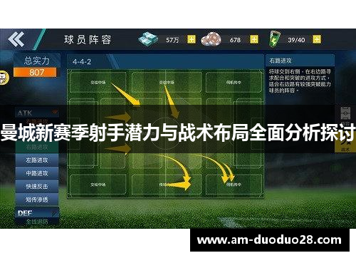 曼城新赛季射手潜力与战术布局全面分析探讨 曼城新赛季射手潜力与战术布局全面分析探讨