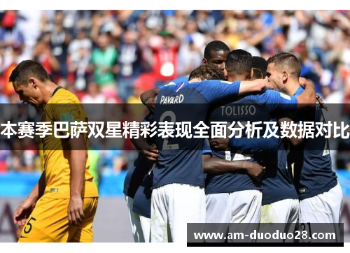 本赛季巴萨双星精彩表现全面分析及数据对比