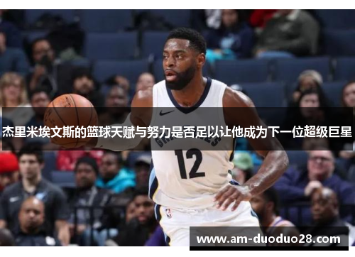 杰里米埃文斯的篮球天赋与努力是否足以让他成为下一位超级巨星