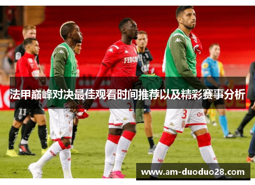 法甲巅峰对决最佳观看时间推荐以及精彩赛事分析