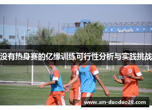 没有热身赛的亿缘训练可行性分析与实践挑战