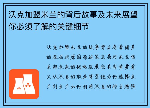 沃克加盟米兰的背后故事及未来展望你必须了解的关键细节