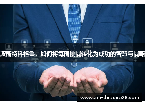 波斯特科格鲁：如何将每周挑战转化为成功的智慧与战略