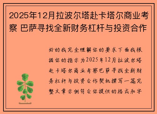 2025年12月拉波尔塔赴卡塔尔商业考察 巴萨寻找全新财务杠杆与投资合作契机