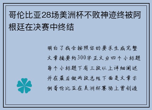 哥伦比亚28场美洲杯不败神迹终被阿根廷在决赛中终结 哥伦比亚28场美洲杯不败神迹终被阿根廷在决赛中终结