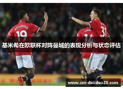 基米希在欧联杯对阵曼城的表现分析与状态评估 基米希在欧联杯对阵曼城的表现分析与状态评估