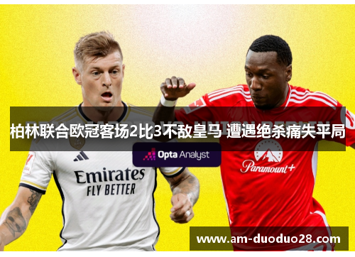 柏林联合欧冠客场2比3不敌皇马 遭遇绝杀痛失平局 柏林联合欧冠客场2比3不敌皇马 遭遇绝杀痛失平局