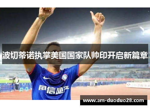 波切蒂诺执掌美国国家队帅印开启新篇章