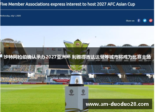 沙特阿拉伯确认承办2027亚洲杯 利雅得吉达达曼等城市将成为比赛主场