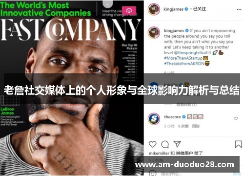 老詹社交媒体上的个人形象与全球影响力解析与总结