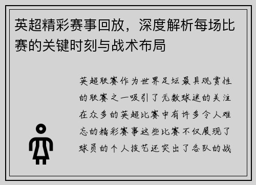 英超精彩赛事回放，深度解析每场比赛的关键时刻与战术布局