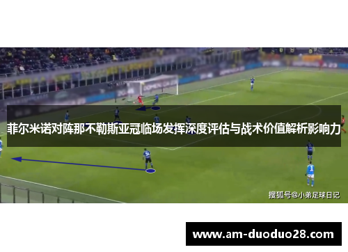 菲尔米诺对阵那不勒斯亚冠临场发挥深度评估与战术价值解析影响力