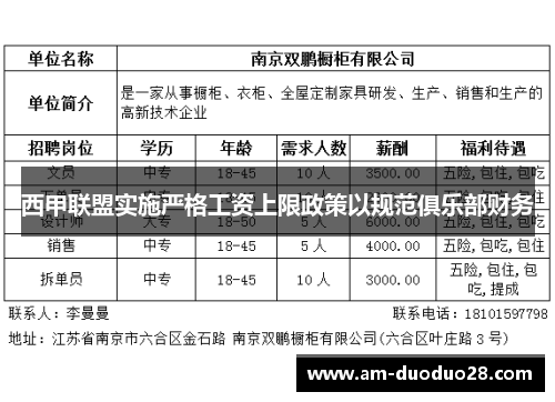 西甲联盟实施严格工资上限政策以规范俱乐部财务
