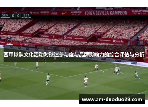 西甲球队文化活动对球迷参与度与品牌影响力的综合评估与分析