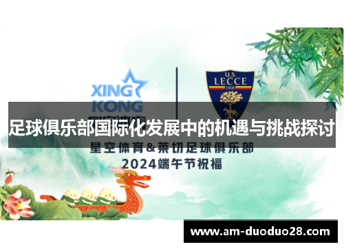 足球俱乐部国际化发展中的机遇与挑战探讨 足球俱乐部国际化发展中的机遇与挑战探讨