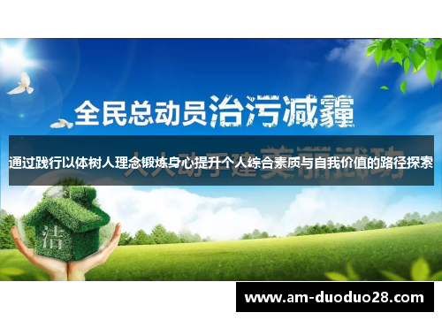 通过践行以体树人理念锻炼身心提升个人综合素质与自我价值的路径探索